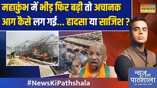 News Ki Pathshala | Sushant Sinha: Mahakumbh में लगी भीषण आग...हादसा या साजिश? | CM Yogi |UP News