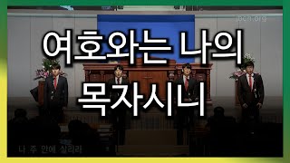 여호와는 나의 목자시니 20180113 집회특송 남성4중창