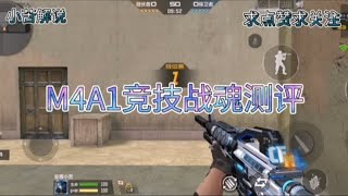 穿越火线：小苦，今天来测评一下这把（M4A1竞技战魂）