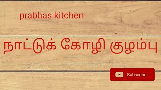 சுவையான மனமான நாட்டுகோழி குழம்பு..........   chicken soup in tamil....