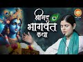 Shrimad Bhagwat Katha | Devi Chitralekha Ji | Day-07 | Shraddha Katha Sagar