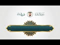 سورة البقرة كاملة بصوت القارئ فارس عباد surat al baqarah fares abbad live