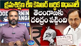 క్రమశిక్షణ లేని కేసీఆర్ ఆర్థిక విధానాలే…తెలంగాణకు దరిద్రం పట్టింది | KCR | Dasari Srinivas|Kaloji TV