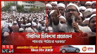 বায়তুল মোকাররমে ইসলামী আন্দোলনের বিক্ষোভ | Islami Andolan Bangladesh | Somoy TV