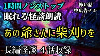 【怖い話】長編怪談「あの爺さんに柴刈りを」【怪談朗読】【女声朗読】【睡眠導入】【作業用】