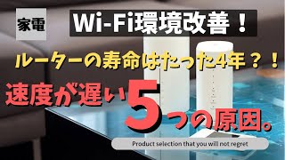 【ネット環境改善！かっこWi-Fiが遅い原因と改善策！！繋がりが悪い5つの原因！！