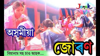 অসমীয়া জোৰণ।।বিয়া নামসহ II Assamese juron @tarini deka vlogs