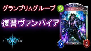 【シャドウバース】グランプリAグループ攻略 復讐疾走ヴァンパイア【ローテーション杯】