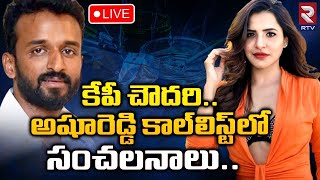 KP Chowdary,Ashureddy Call List?🔴LIVE : కేపీ చౌదరి, అషూరెడ్డి కాల్‌లిస్ట్‌లో సంచలనాలు || RTV