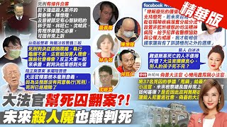 【何橞瑢報新聞】死刑\