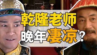 乾隆與張廷玉：親密師生，關系因何破裂？【正直講史】