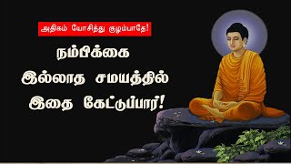 அதிகம் யோசித்து குழம்பாதே!- நம்பிக்கை இல்லாத சமயத்தில் இதை கேள்! Tamil motivation | Chiselers!