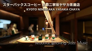 Kyoto Nineizaka Yasaka Chaya / Starbucks Coffee / Beautiful Relaxing Jazz Music