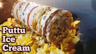 Puttu Ice Cream|ഇനി പുട്ട്എൈസ്‌ക്രീം  പുറത്ത്പോയി കഴി്കേണ്ട വീട്ടില്‍തന്നെ ടേസ്റ്റില്‍ തയ്യാറാക്കാം