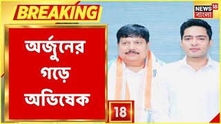 Abhishek Banerjee : আজ Arjun-কে পাশে নিয়েই অর্জুনের গড়ে অভিষেক, শ্যামনগরে জনসভা | Bangla News