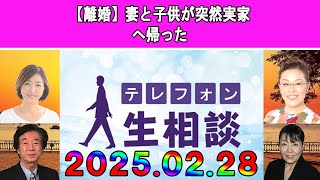 テレフォン人生相談 🎀【離婚】妻と子供が突然実家へ帰った◆ パーソナリティ：加藤諦三 ◆ 回答者：マドモアゼル・愛（エッセイスト）