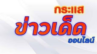 กระแสข่าวเด็ด ตอน.𝐕𝐀𝐋𝐀𝐘𝐀 𝐇𝐔𝐓 ที่พักติดบึงบัวแหล่งเรียนรู้ธรรมชาติและการทำเกษตรแบบพอเพียง