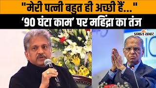 Anand Mahindra: ‘90 घंटा काम’ करने वाले बयान पर आनंद महिंद्रा का तंज, कहा- Quality Work होनी चाहिए