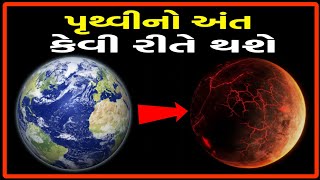 પૃથ્વીનો અંત કેવી રીતે થશે? | पृथ्वी का अंत कैसे होगा?