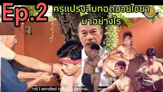 Ep.2 ครูแปรงสืบทอดมวยไชยามาอย่างไร (How does KruPraeng inherit MuayChaiya?)