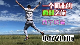 一个人的西部旅，看看青海西宁的同志公园【小叔vlog】