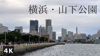 【4K】横浜・山下公園を散歩（2020年11月）／Yamashita Park in Yokohama Japan.