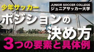 少年サッカーにおけるポジションの決め方【３つの要素を必ず考慮】