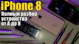 ✅iPhone 8 - ЗАМЕНА КОРПУСА / Полный разбор устройства от А до Я (с комментариями)❗❗❗