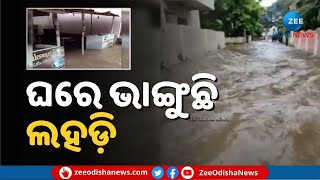 Sambalpur Flood Breaking । ବର୍ଷୁଛି ଆହୁରି ବର୍ଷିବ: କେବଳ ବାହାରେ ନୁହେଁ ଘରେ ବି ଭାଙ୍ଗୁଛି ଲହଡ଼ି  । Odisha