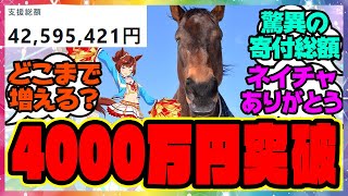 『ついに4000万円を突破してしまったナイスネイチャのメモリアルドネーション』に対するみんなの反応集 まとめ ウマ娘プリティーダービー レイミン 誕生日 寄付 バースデードネーション