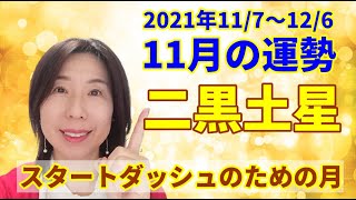 【九星気学】2021年11月の二黒土星の全体運、仕事金運、愛情運、健康運、開運行動