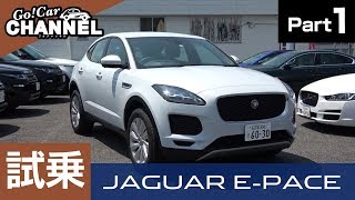 「ジャガー Ｅペイス（Ｅペース）」試乗インプレッション～ＰＡＲＴ１～　JAGUAR E-PACE