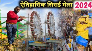 ऐतिहासिक सिसई मेला | Sisai Mela 2024 |