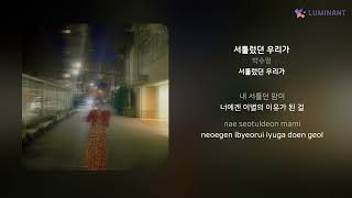 박수영 - 서툴렀던 우리가 | 가사 (Lyrics)