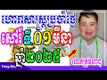 លោកគ្រូមហាជុំ ហោរាសាស្រ្តប្រចាំថ្ងៃសៅរ៍ ទី01 ខែមីនា ឆ្នាំ2025 កូនចៅណាមានរាសីល្អនៅថ្ងៃស្អែក