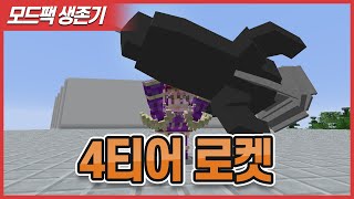 DDSS 184화 설마 끝?! 티어4 로켓을 만들어보자!![Minecraft]