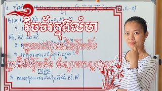 វ៉ិចទ័រក្នុងលំហ កូអរដោនេវ៉ិចទ័រ ប្រវែង និងចំណុចកណ្តាល | Vector Space