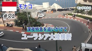 ユーラシア大陸横断81 モナコ