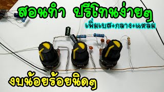 สอนทำปรีโทนง่ายๆ งบน้อยร้อยนิดๆ