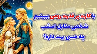 شاینی تاروت - با کارت پر قدرت رومی ببینیم‌ شخص مقابل امشب چه حسی بهت داره؟