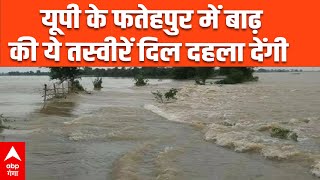 UP Flood: यूपी में सड़कों पर सैलाब, Fatehpur में बाढ़ की ये तस्वीरें दिल दहला देंगी