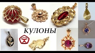 СССР.ПОТРЯСАЮЩИЕ ЗОЛОТЫЕ КУЛОНЫ,ПОДВЕСКИ.USSR.STUNNING GOLD PENDANTS.