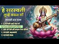 nonstop saraswati bhajan हे सरस्वती तुम्हें वंदन saraswati mata bhajans saraswati mata songs