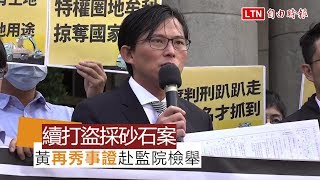 控李佳芬家族涉特權盜採砂石案 黃國昌赴監院檢舉