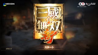 [真・三國無双斬]  武闘の会