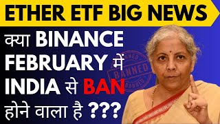 क्या BINANCE FEBRUARY में INDIA से BAN होने वाला है ???  | ETHEREUM ETF BIG NEWS | CZ BINANCE NEWS