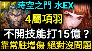 【神魔之塔】時空之門 沉魚禍水 緣來緣去 水超級 EX （項羽）