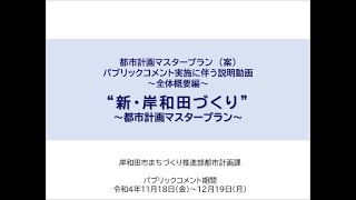 都市計画マスタープラン　（案）パブリックコメント実施に伴う説明動画～全体概要編～