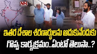 ఇతర దేశాల శరణార్థులను ఆదుకునేందుకు గొప్ప కార్యక్రమం..ఏంటో తెలుసా..? | Photo Exhibition | NHTV