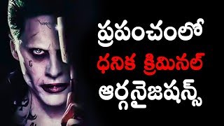 ప్రపంచంలో అత్యంత ధనిక క్రిమినల్ ఆర్గనైజషన్స్ || Richest Criminal Organizations || T Talks